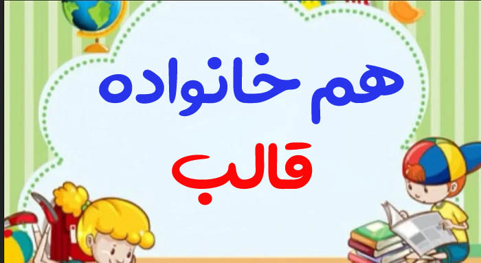 هم خانواده قالب + 3 هم خانواده برای کلمه قالب و مترادف کلمه قالب