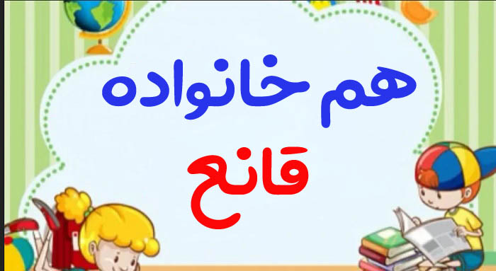هم خانواده قانع + 2 هم خانواده برای کلمه قانع و مترادف و متضاد کلمه قانع