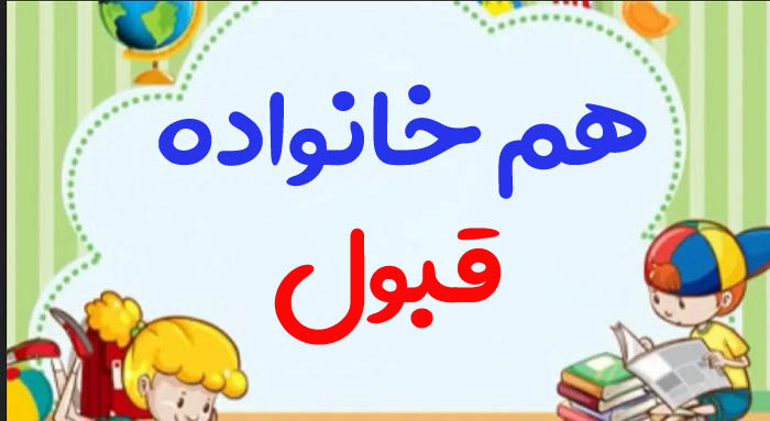 هم خانواده قبول + 3 هم خانواده برای کلمه قبول و مترادف و متضاد کلمه قبول