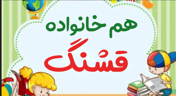 هم خانواده قشنگ + دو هم خانواده برای کلمه قشنگ و مترادف و متضاد کلمه قشنگ