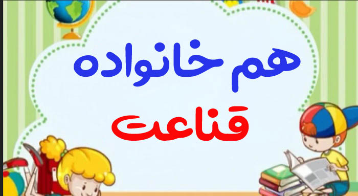 هم خانواده قناعت + 3 هم خانواده برای کلمه قناعت و مترادف واژه قناعت