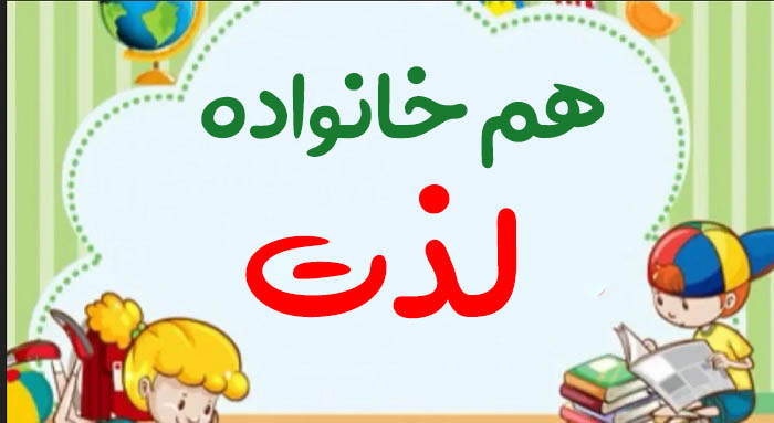 هم خانواده لذت + مترادف ، معنی و متضاد لذت برای تمامی پایه های تحصیلی