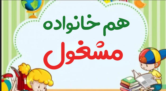 هم خانواده مشغول + اطلاعاتی در مورد کلمه مشغول و مترادف آن