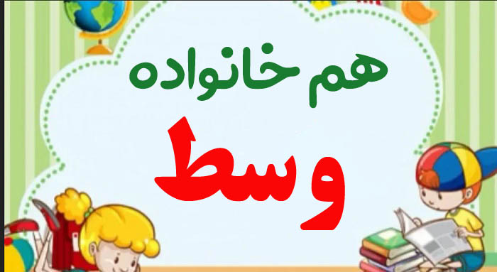 هم خانواده وسط + 3 هم خانواده برای کلمه وسط و مترادف کلمه وسط