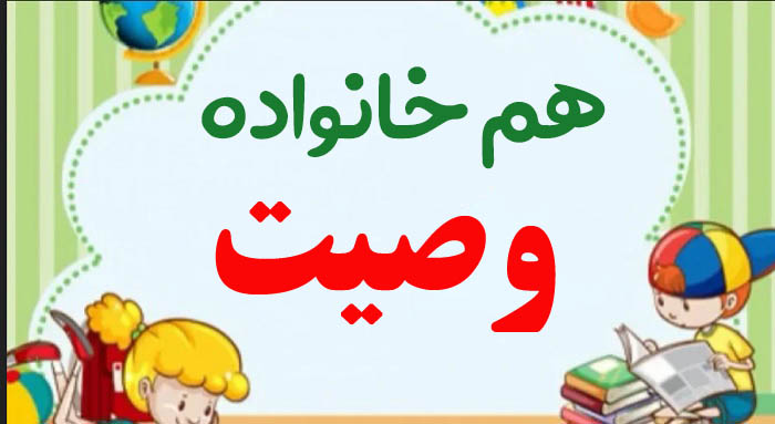 هم خانواده وصیت + 2 هم خانواده برای کلمه وصیت و مترادف کلمه وصیت