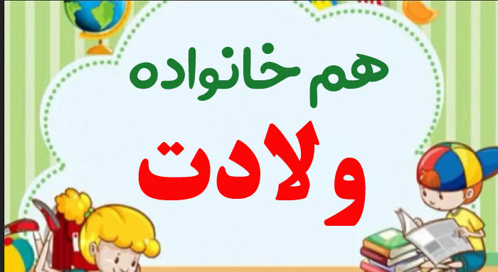 هم خانواده ولادت + 4 هم خانواده برای کلمه ولادت و مترادف و متضاد کلمه ولادت