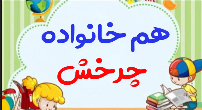 هم خانواده چرخش + 3 هم خانواده برای کلمه چرخش و مترادف کلمه چرخش