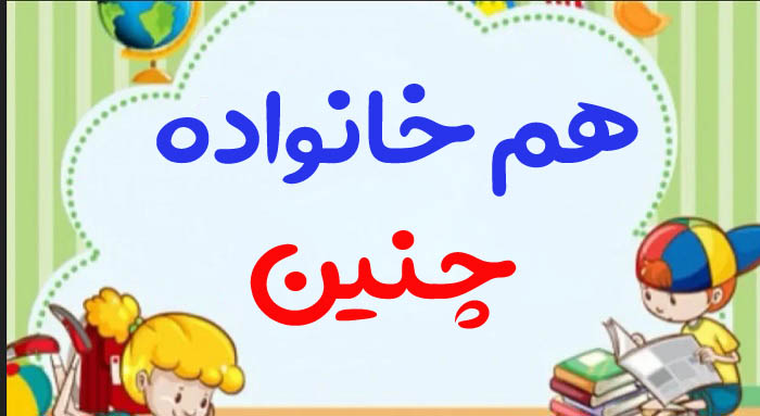 هم خانواده چنین + 2 هم خانواده برای کلمه چنین و مترادف کلمه چنین