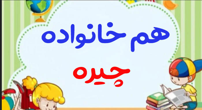 هم خانواده چیره + 2 هم خانواده برای کلمه چیره و مترادف کلمه چیره