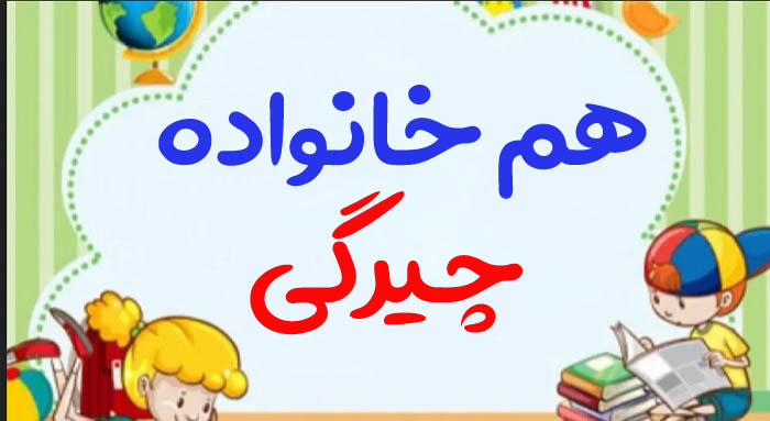 هم خانواده چیرگی + اطلاعات بیشتر در مورد واژه چیرگی