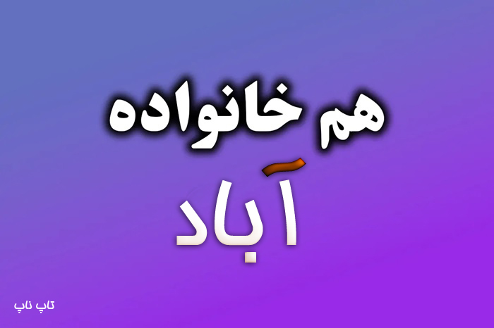 هم خانواده کلمه آباد + معنی و مترادف کلمه آباد