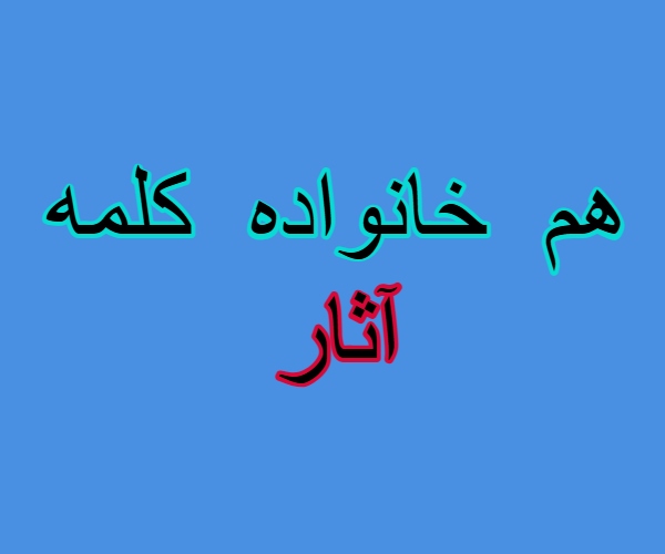 هم خانواده کلمه آثار