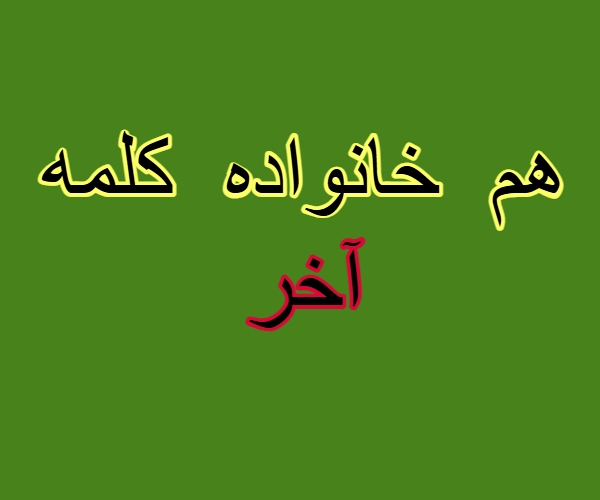هم خانواده کلمه آخر
