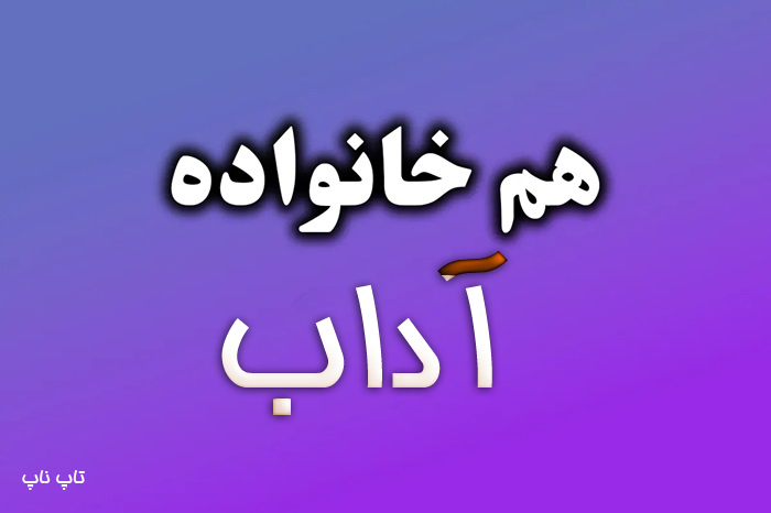 هم خانواده کلمه آداب