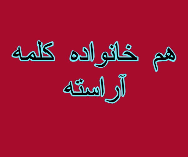 هم خانواده کلمه آراسته