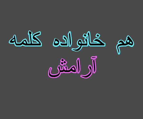 هم خانواده کلمه آرامش