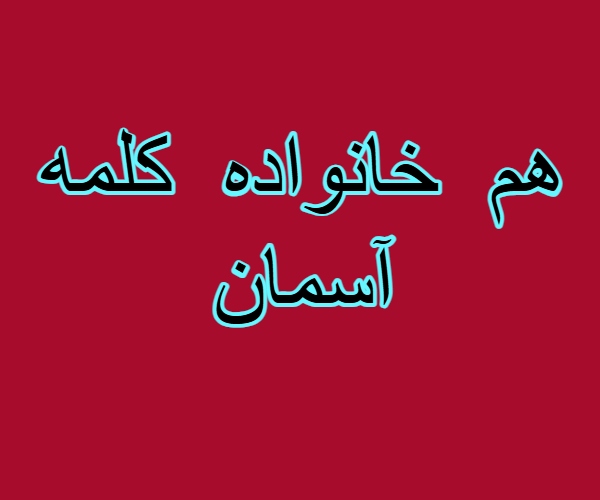 هم خانواده کلمه آسمان