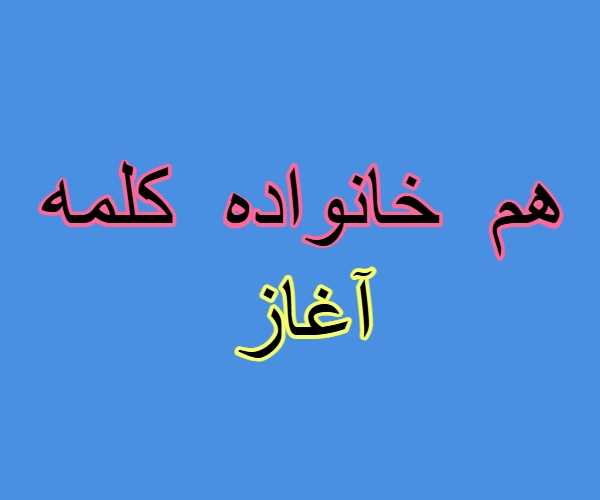 هم خانواده کلمه آغاز + معنی ، مترادف و متضاد کلمه آغاز