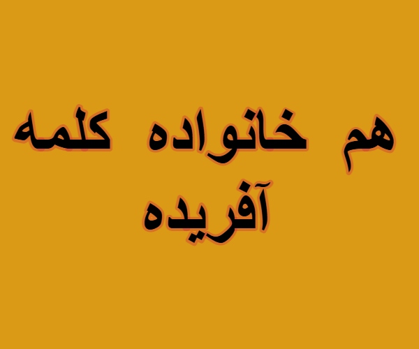 هم خانواده کلمه آفریده + مترادف و معنی کلمه آفریده