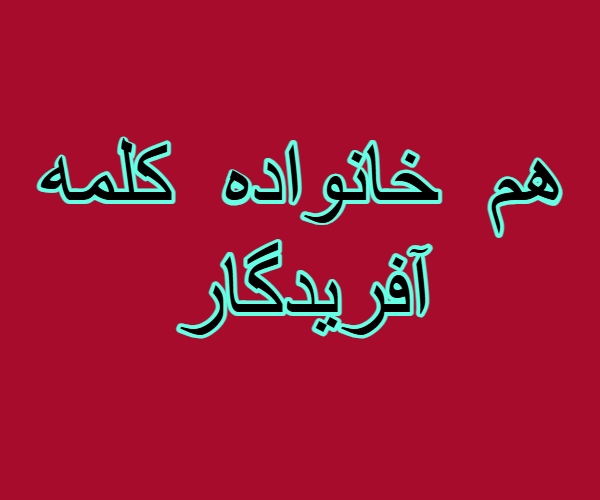 هم خانواده کلمه آفریدگار