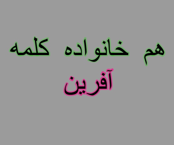 هم خانواده کلمه آفرین