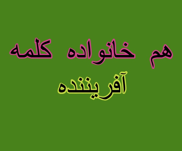 هم خانواده کلمه آفریننده