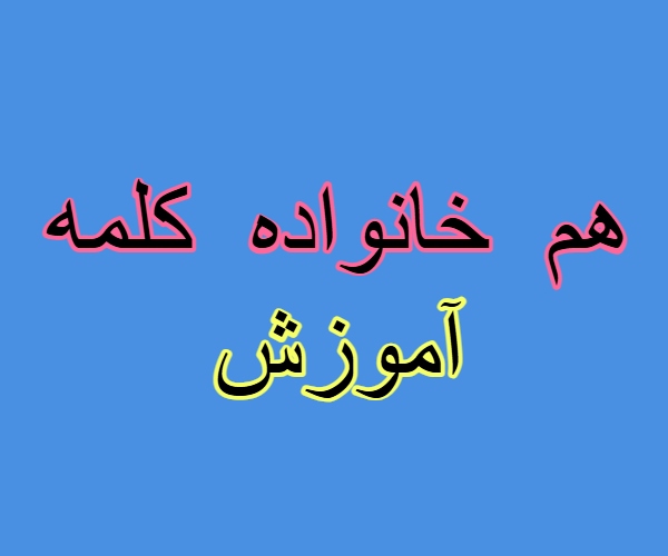 هم خانواده کلمه آموزش + مترادف و معنی کلمه آموزش