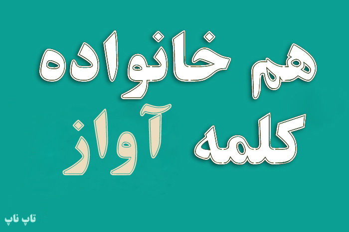 هم خانواده کلمه آواز + معنی و مترادف کلمه آواز