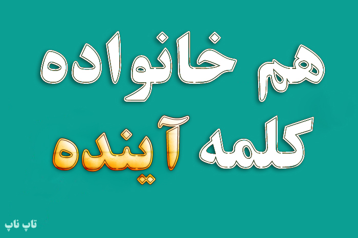 هم خانواده کلمه آینده + معنی و مترادف کلمه آینده