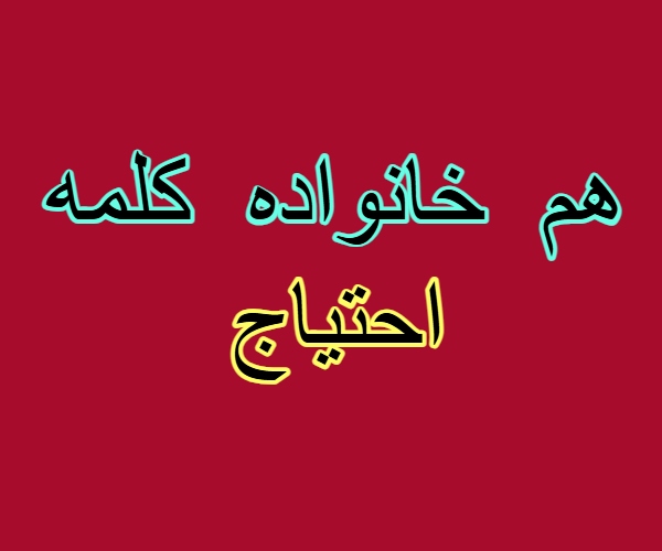 هم خانواده کلمه احتیاج