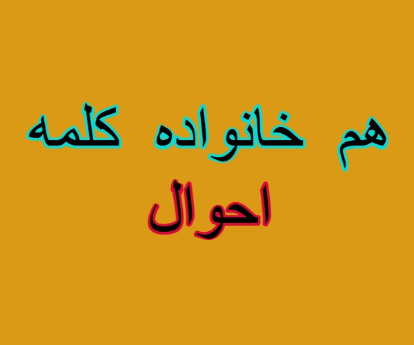 هم خانواده کلمه احوال