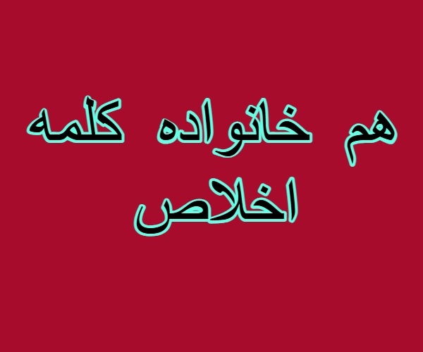 هم خانواده کلمه اخلاص
