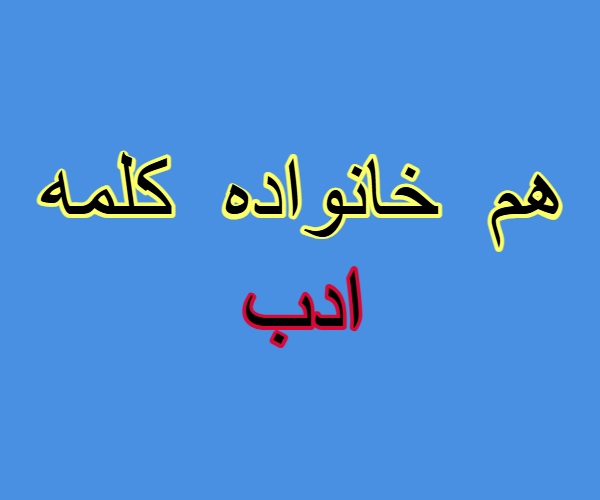 هم خانواده کلمه ادب