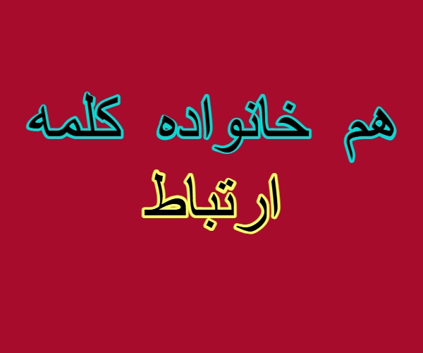 هم خانواده کلمه ارتباط