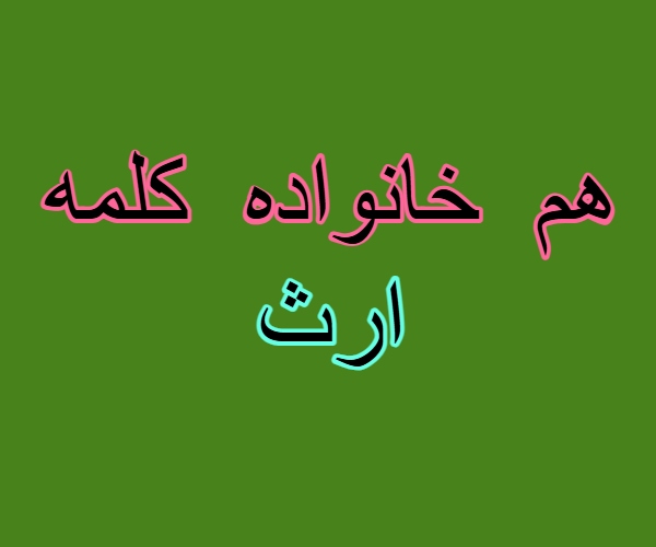هم خانواده کلمه ارث