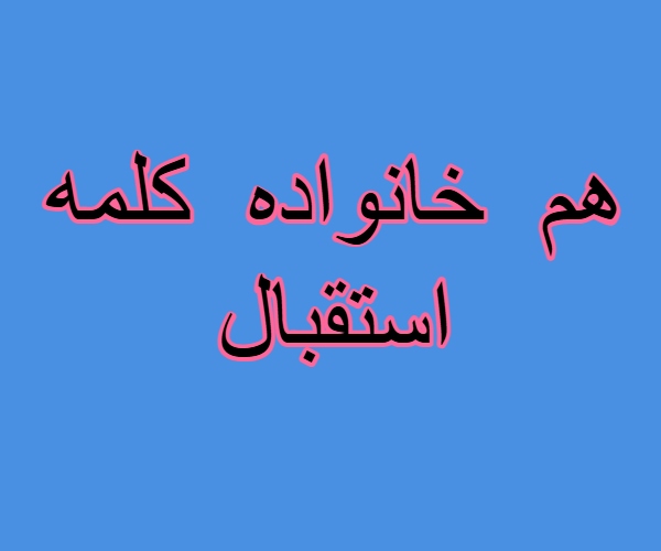 هم خانواده کلمه استقبال