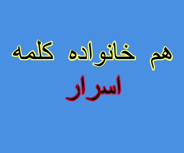 هم خانواده کلمه اسرار