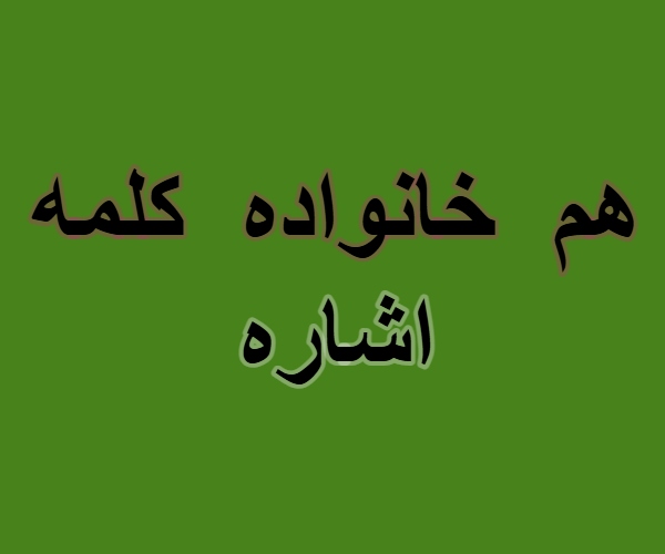 هم خانواده کلمه اشاره