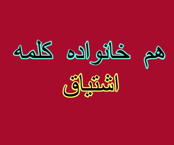 هم خانواده کلمه اشتیاق