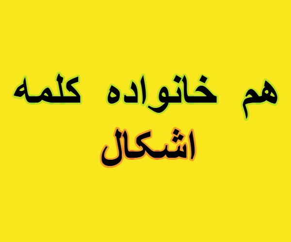 هم خانواده کلمه اشکال + مترادف و معنی کلمه اشکال