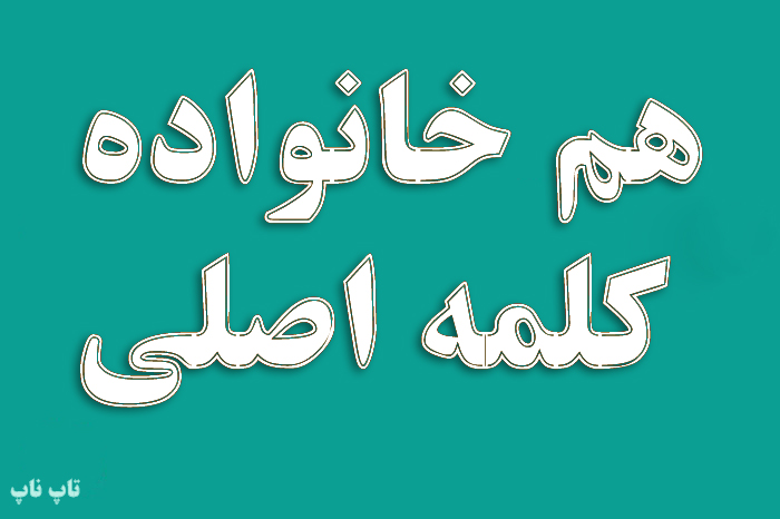 هم خانواده کلمه اصلی + مترادف و معانی کلمه اصلی