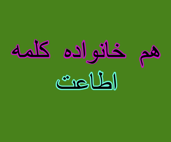 هم خانواده کلمه اطاعت