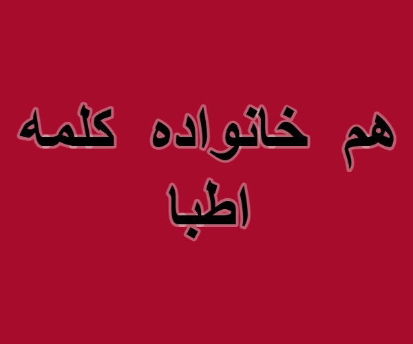 هم خانواده کلمه اطبا