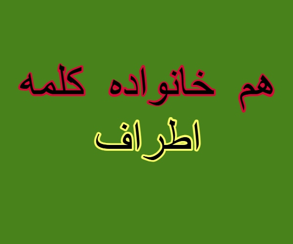 هم خانواده کلمه اطراف