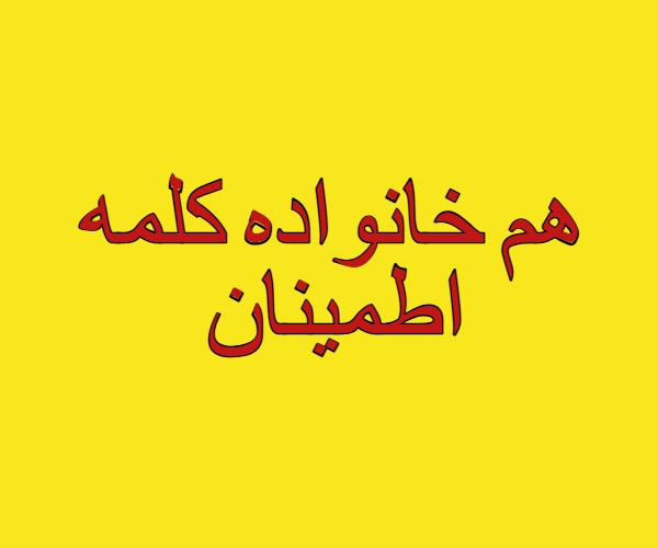 هم خانواده اطمینان + معنی و مترادف کلمه اطمینان