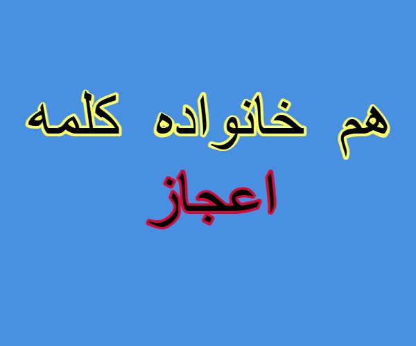 هم خانواده کلمه اعجاز