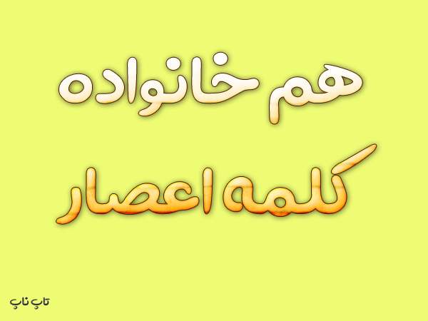 هم خانواده کلمه اعصار + معانی و مترادف کلمه اعصار