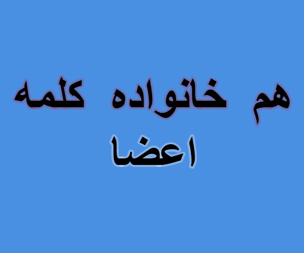 هم خانواده کلمه اعضا
