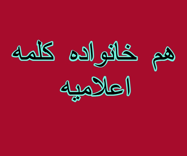هم خانواده کلمه اعلامیه