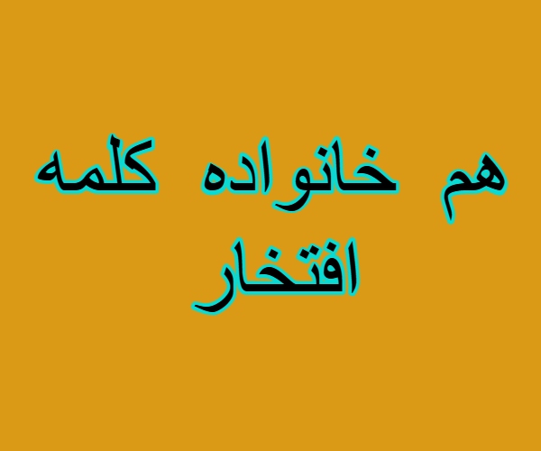 هم خانواده کلمه افتخار